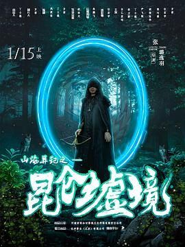 山海异记之昆仑墟境