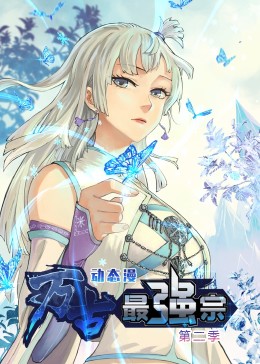 万古最强宗第二季&middot;动态漫