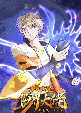 原来我是仙界大佬&middot;动态漫