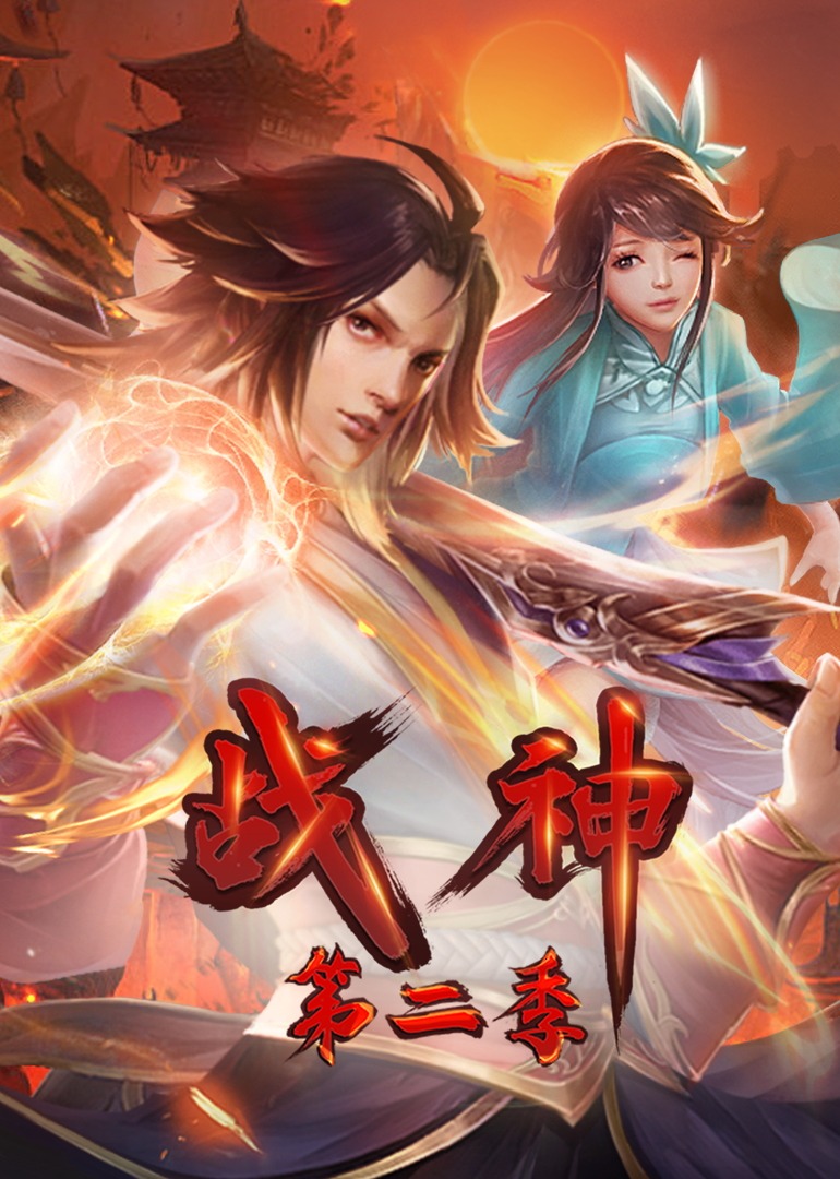 战神第二季&middot;动态漫
