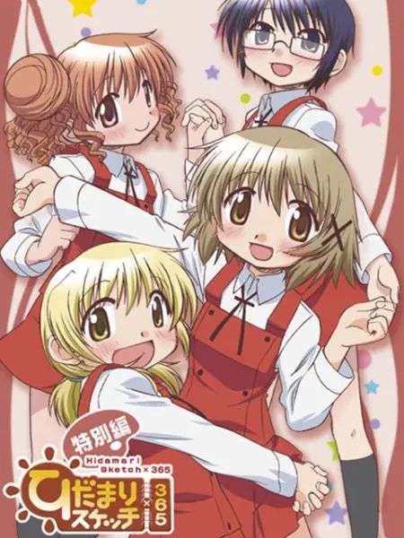 向阳素描&times;365特别篇