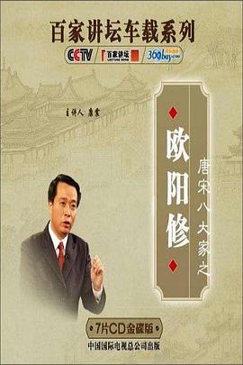 百家讲坛&mdash;唐宋八大家之欧阳修