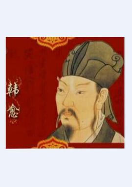 百家讲坛&mdash;唐宋八大家之韩愈