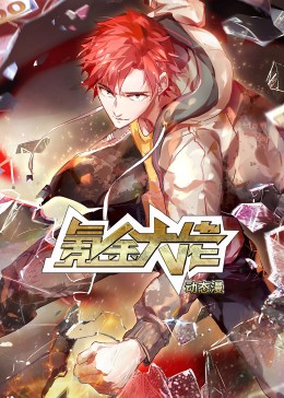 氪金大佬&middot;动态漫