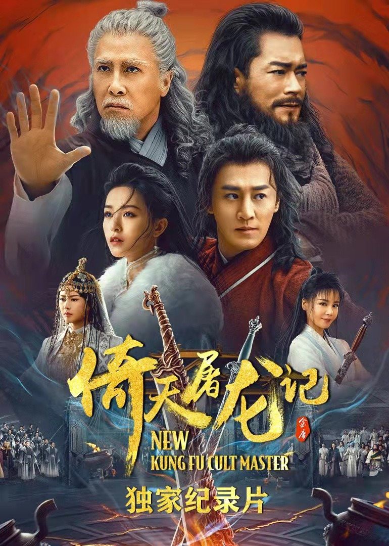 倚天屠龙记&middot;独家纪录片