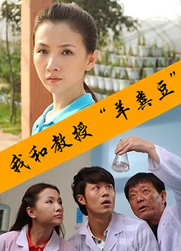 我和教授&ldquo;羊粪豆&rdquo;