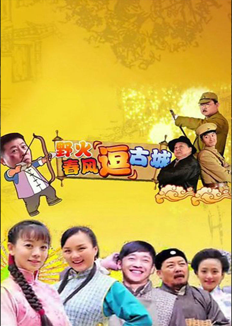 野火春风&ldquo;逗&rdquo;古城（TV版）