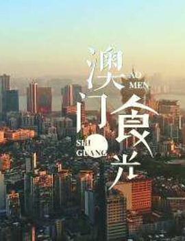 澳门&ldquo;食&rdquo;光