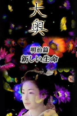 大奥&middot;明治篇SP：女人的新时代&middot;新生命
