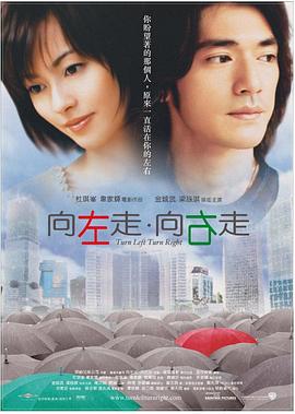 向左走&middot;向右走