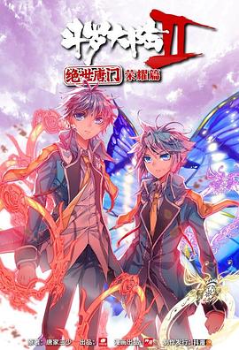 斗罗大陆2绝世唐门荣耀篇上