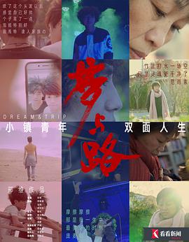 梦与路&mdash;&mdash;小镇青年双面人生
