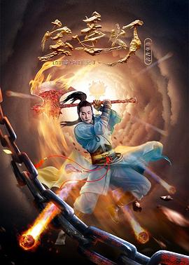 宝莲灯&middot;赤子之心