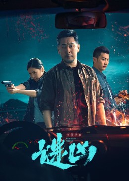 刑侦档案&middot;谜凶