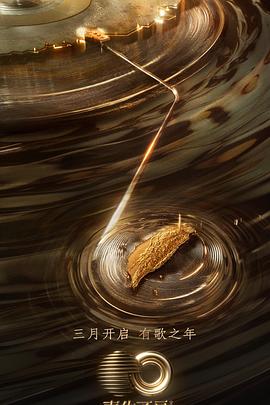 声生不息&middot;宝岛季加更版