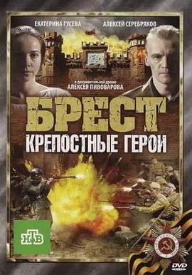 布列斯特&middot;顽强的英雄