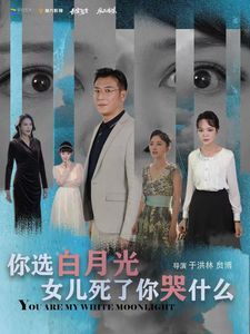 你选白月光女儿死了你哭什么