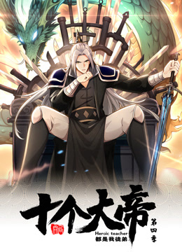 动态漫画&middot;开局十个大帝都是我徒弟第四季