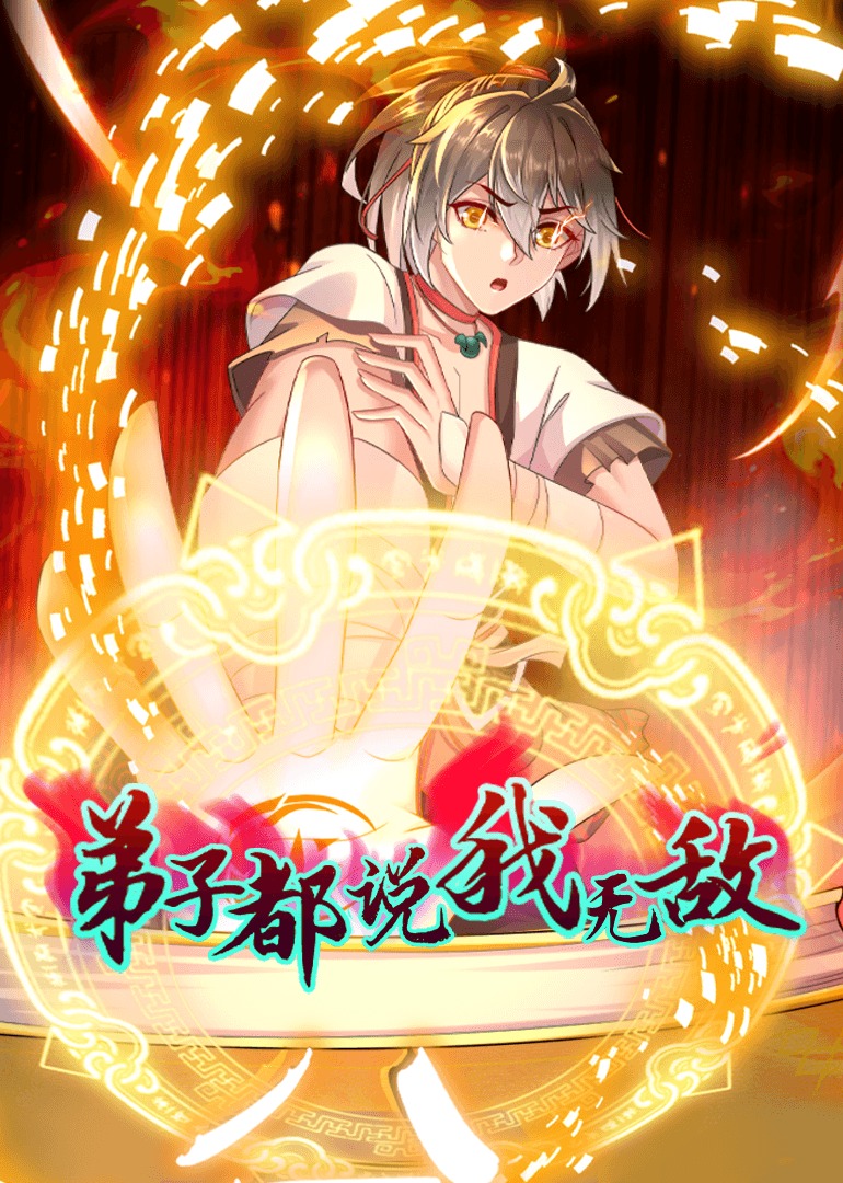 弟子都说我无敌&middot;动态漫画