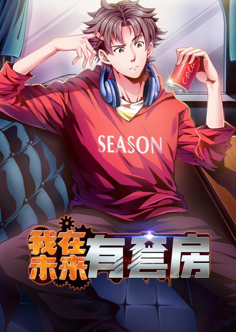 我在未来有套房&middot;动态漫