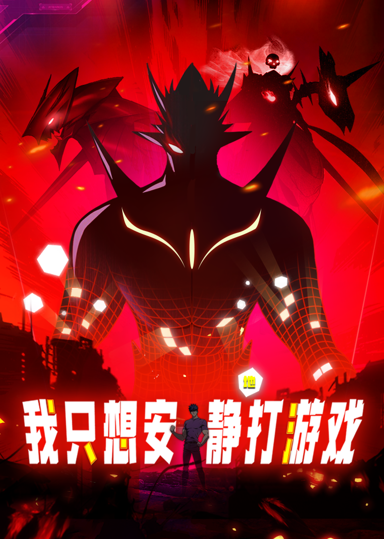 我只想安静地打游戏&middot;动态漫第一季
