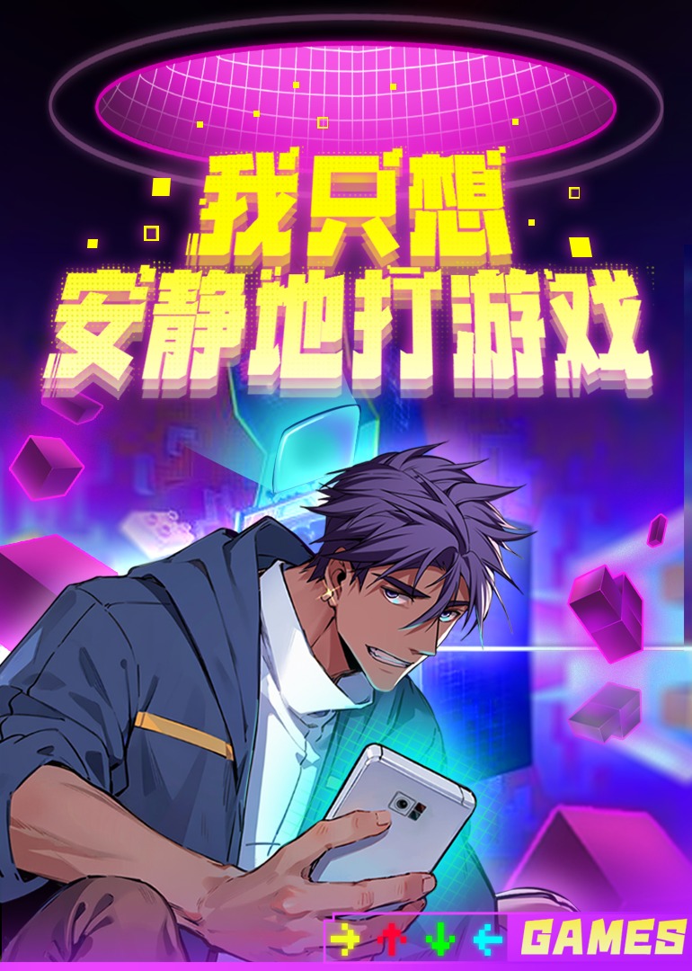 我只想安静地打游戏&middot;动态漫第二季