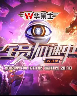 全员加速中&middot;对战季