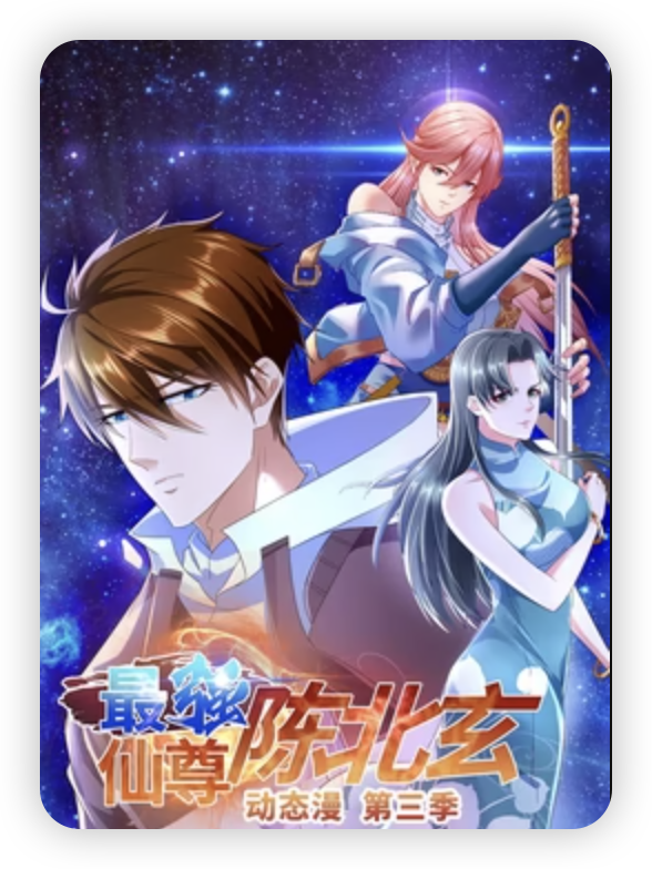 最强仙尊陈北玄第三季&middot;动态漫