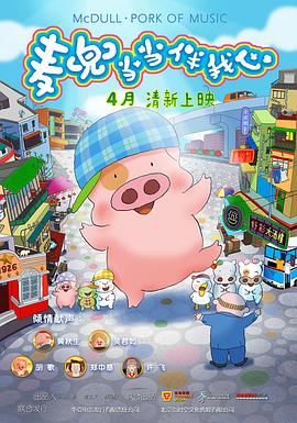 麦兜&middot;当当伴我心[电影解说]