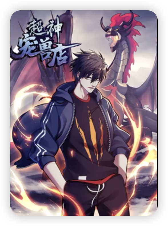 超神宠兽店&middot;动态漫