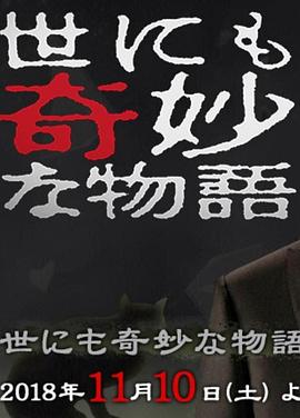 世界奇妙物语2018年秋季特别篇[电影解说]