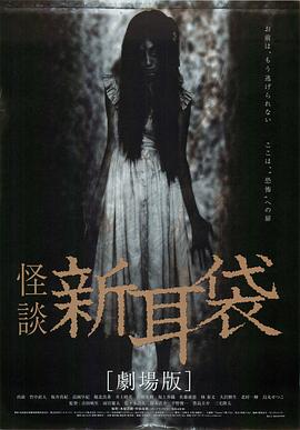 怪谈新耳袋电影版[电影解说]