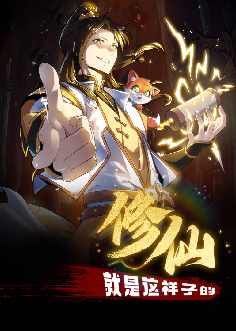 修仙就是这样子的&middot;动态漫