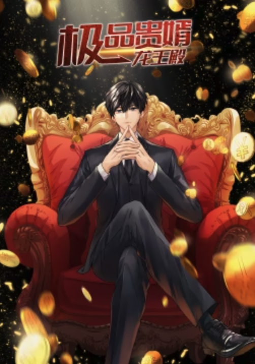 极品贵婿：龙王殿&middot;动态漫