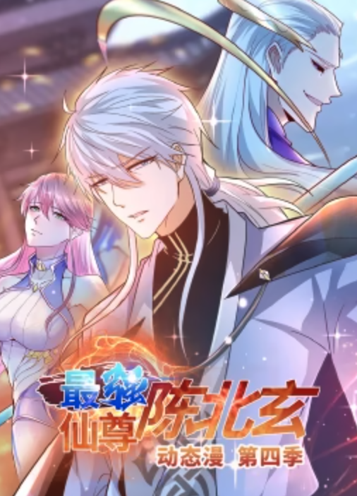 最强仙尊陈北玄第四季&middot;动态漫