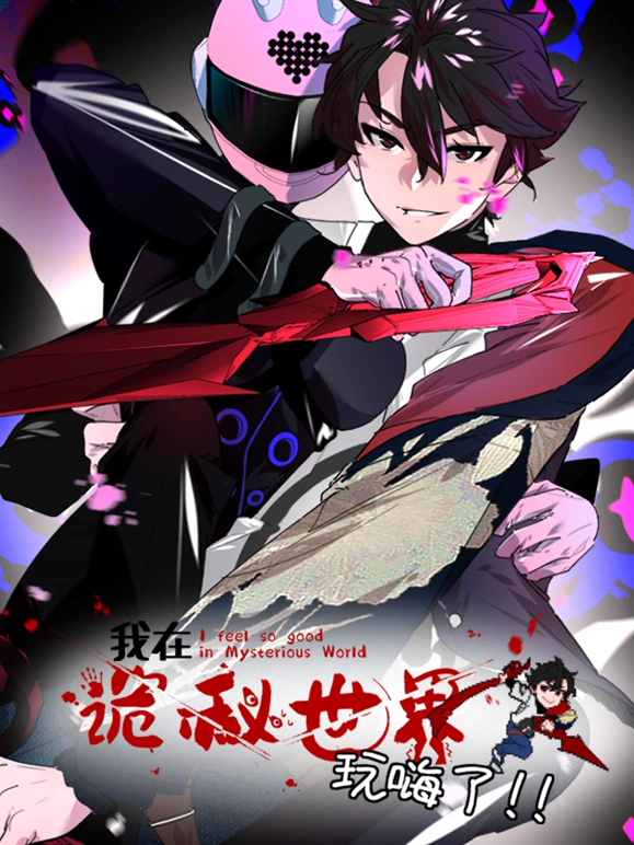 我在诡秘世界玩嗨了&middot;动态漫画
