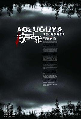 敖鲁古雅&middot;敖鲁古雅[电影解说]