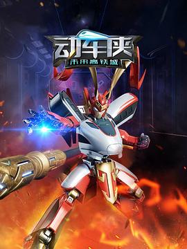 动车侠&middot;未来高铁城
