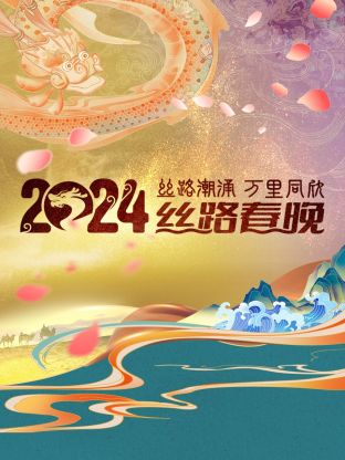 丝路潮涌万里同欣&middot;丝路春晚2024