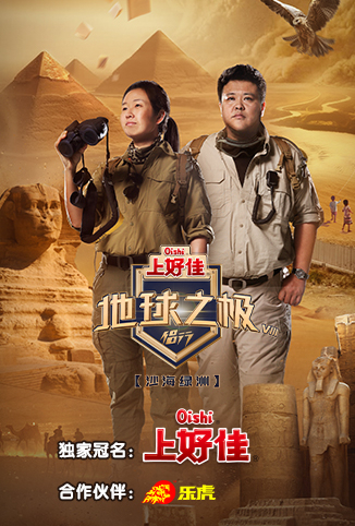 地球之极&middot;侣行第八季