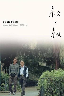 叔&middot;叔[电影解说]