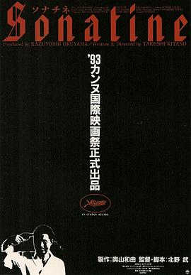 奏鸣曲ソナチネ[电影解说]