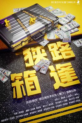 狭路&ldquo;箱&rdquo;逢[预告片]