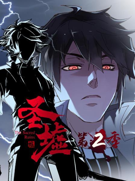 动态漫画&middot;圣墟第二季