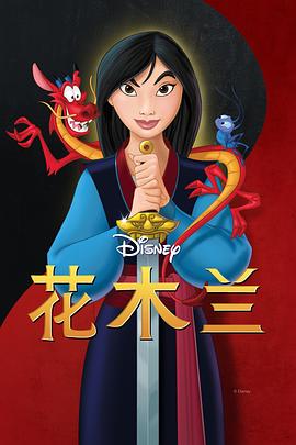 花木兰Mulan[电影解说]