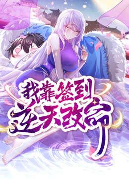 动态漫画&middot;我靠签到逆天改命