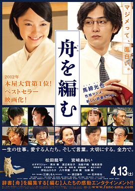 编舟记舟を編む[电影解说]