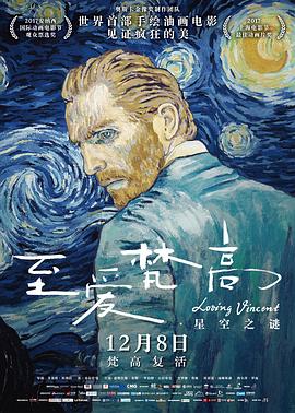 至爱梵高&middot;星空之谜LovingVincent[电影解说]