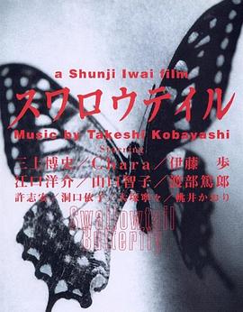 燕尾蝶スワロウテイル[电影解说]