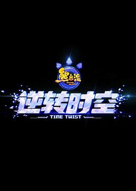 熊出没&middot;逆转时空[预告片]